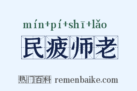 民疲师老是什么意思的图片